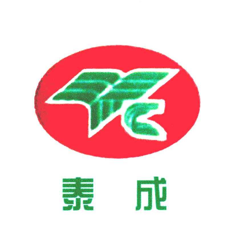 泰成