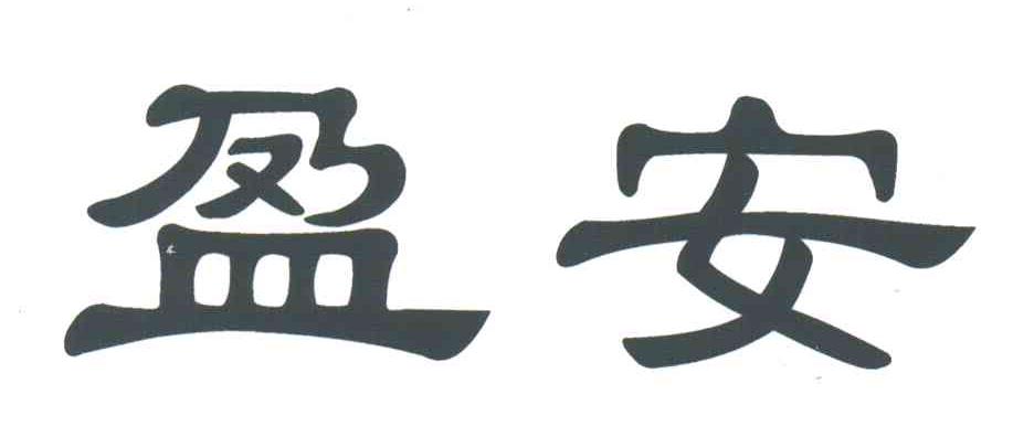 盈安