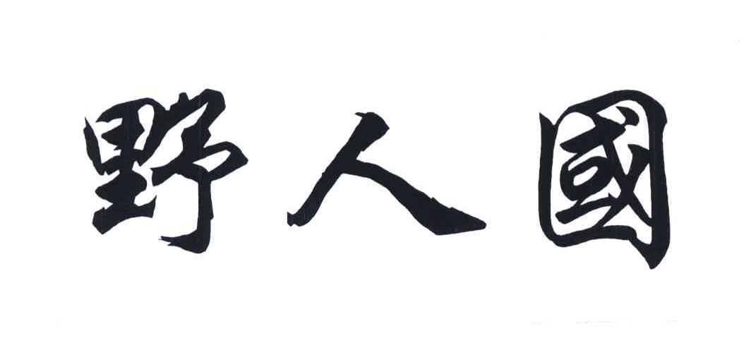 野人国