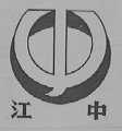 江中