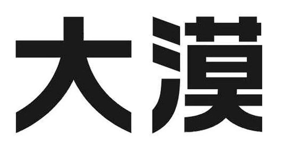 大漠
