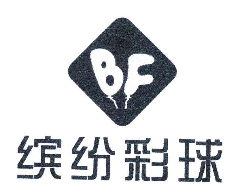 缤纷彩球;BF