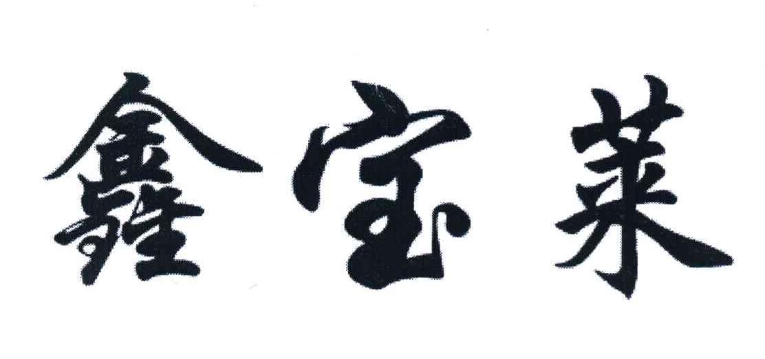 鑫宝莱