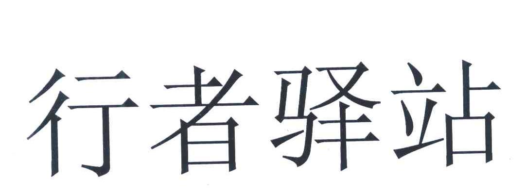 行者驿站