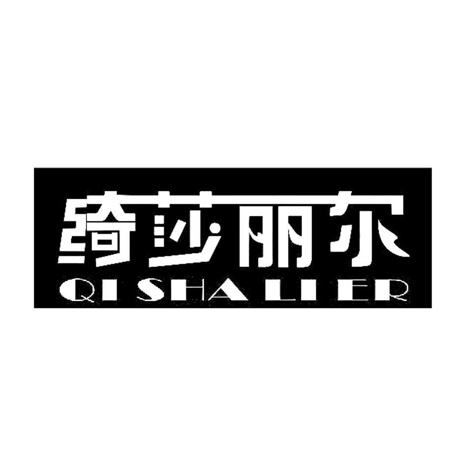 绮莎丽尔