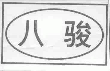 八骏