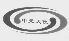 中元天使