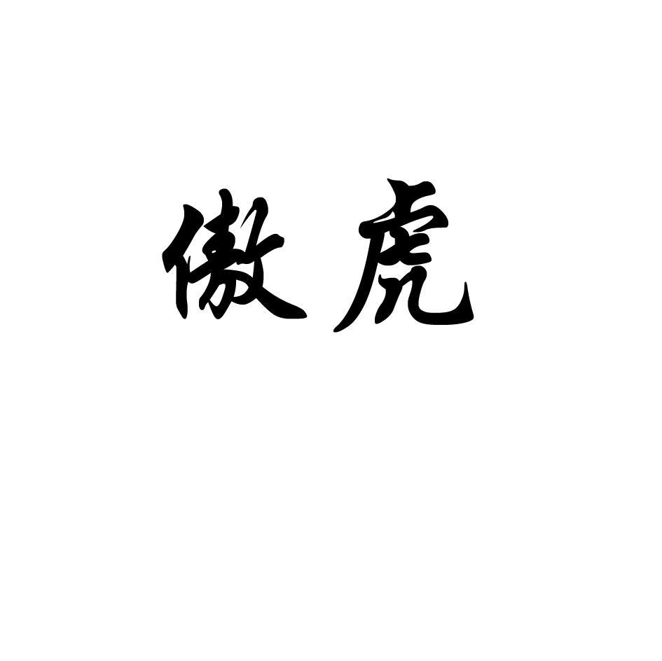 傲虎