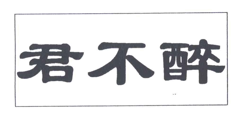 军不醉