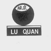 绿泉