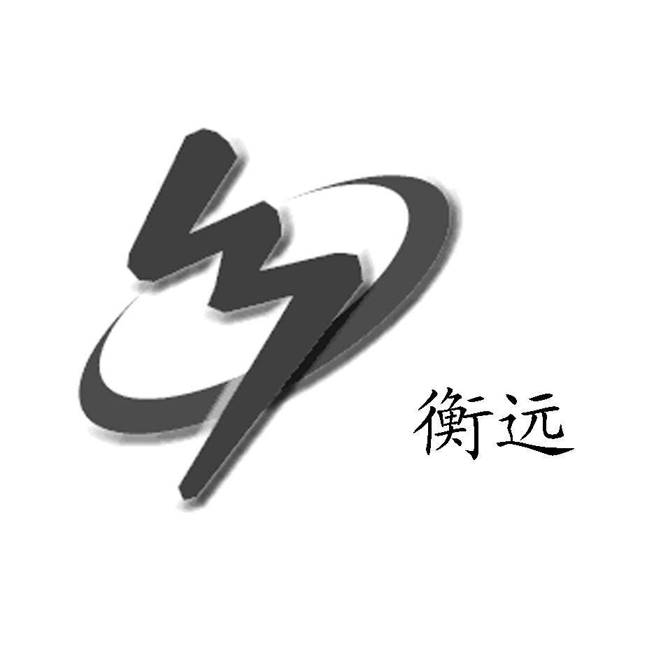 衡远 HY
