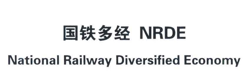 国铁多经;NRDE;NATIONAL RAILWAY DIVERSIFIED ECONOMY