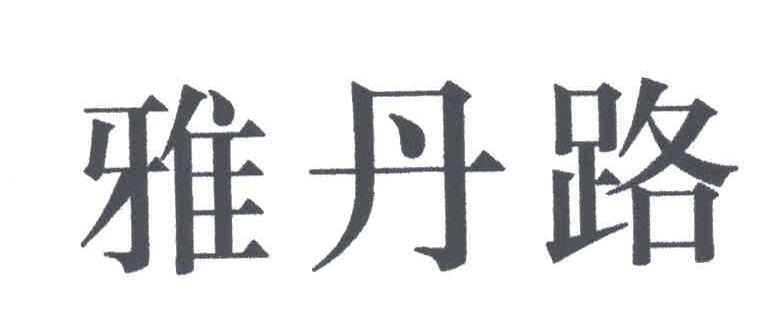 雅丹路