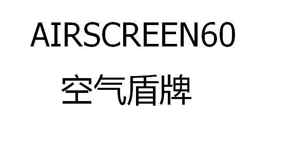 空气盾牌 AIRSCREEN60