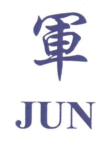 军;JUN