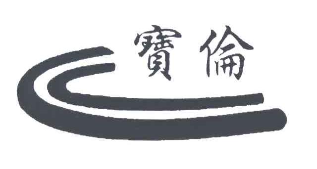 宝伦