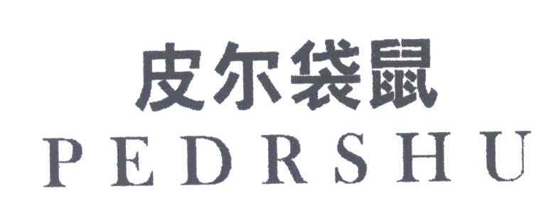皮尔袋鼠;PEDRSHU