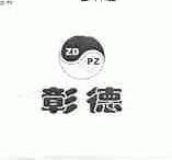 彰德;ZDPZ