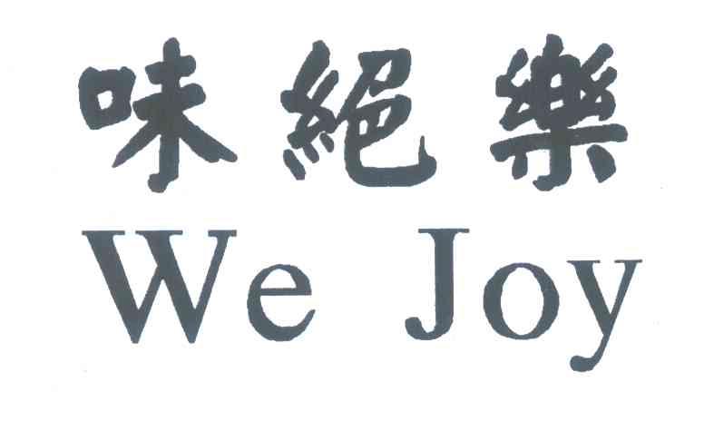 味绝乐  WE JOY