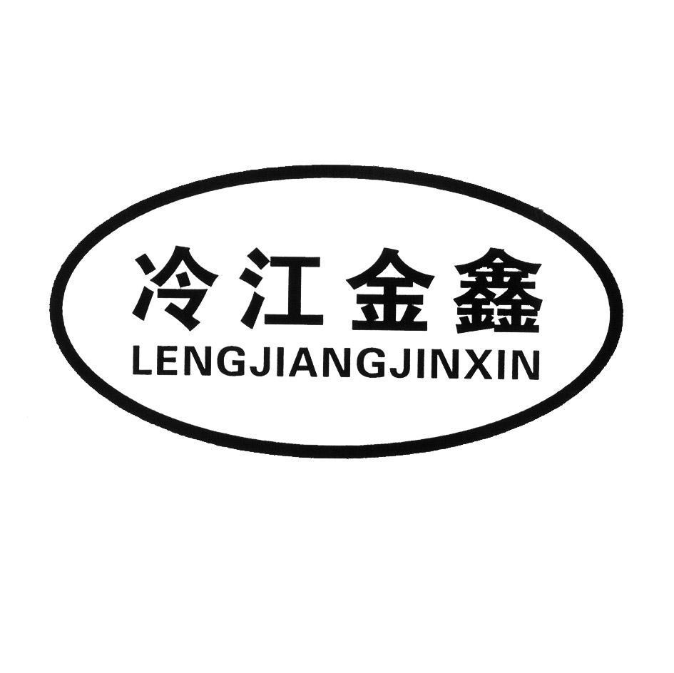 冷江金鑫