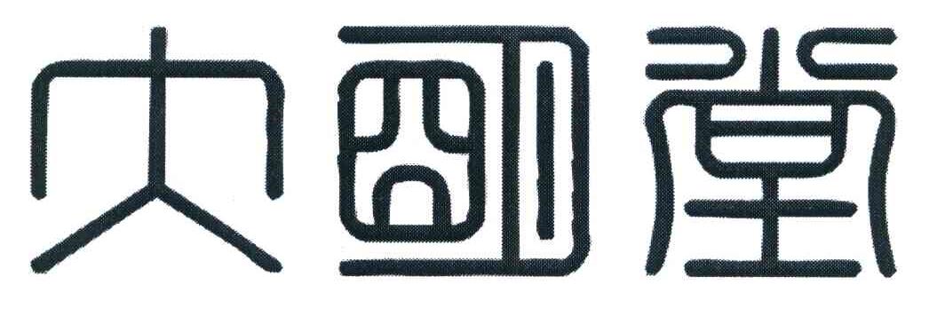 大明堂