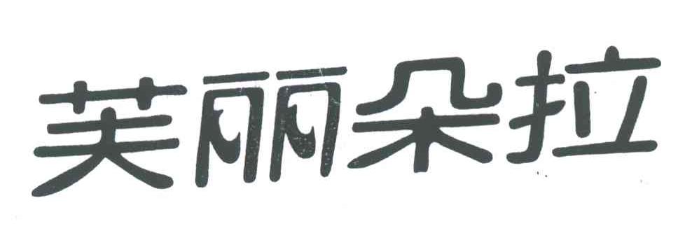 芙丽朵拉