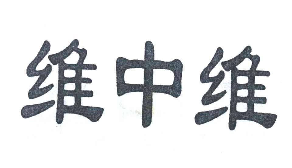维中维