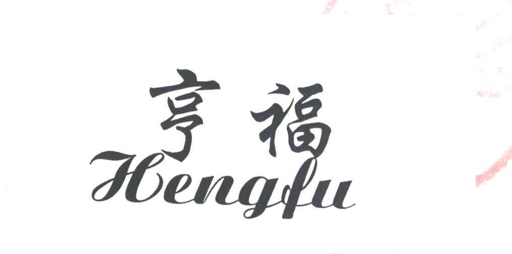 亨福