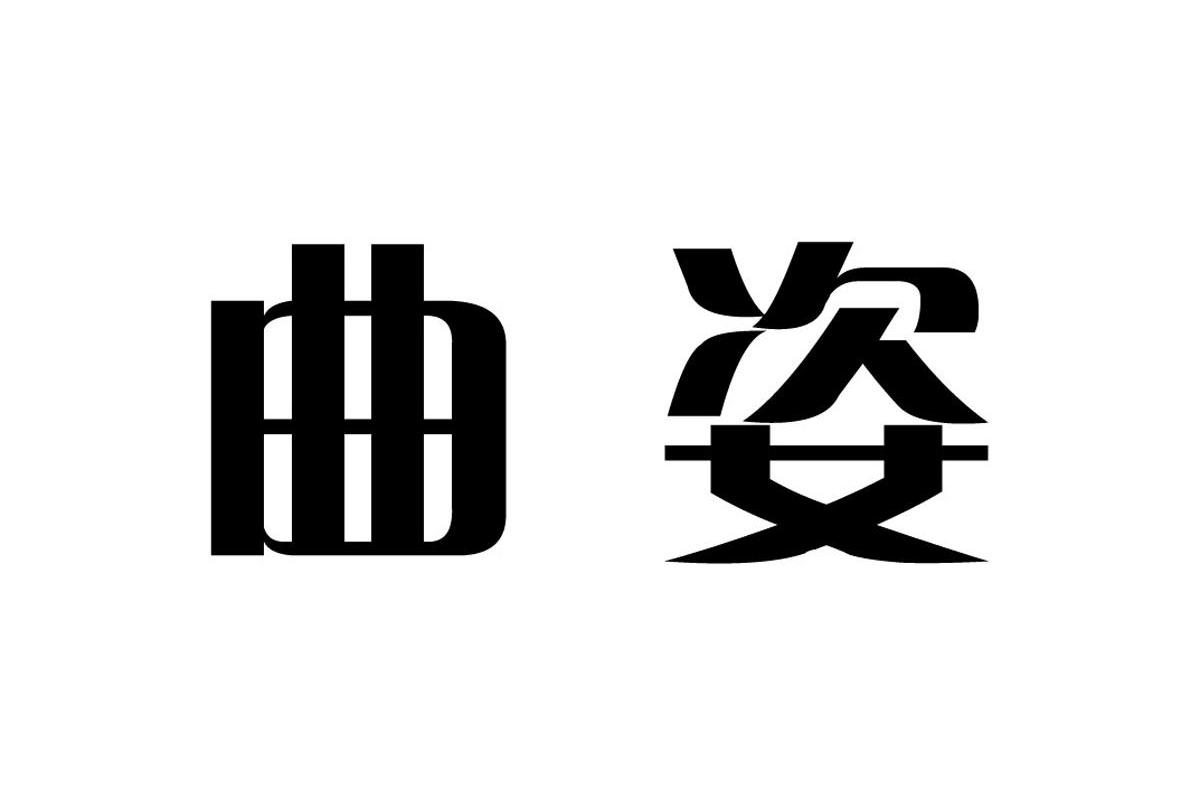 曲姿