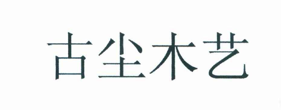 古尘木艺