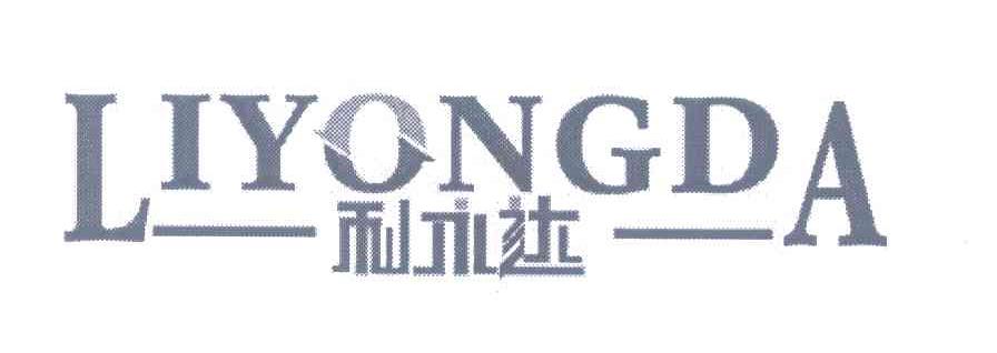 利永达