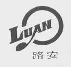 路安