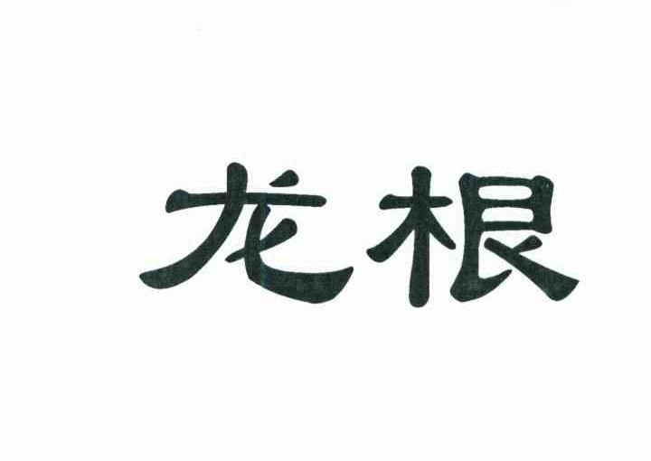 龙根