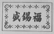 盛锡福