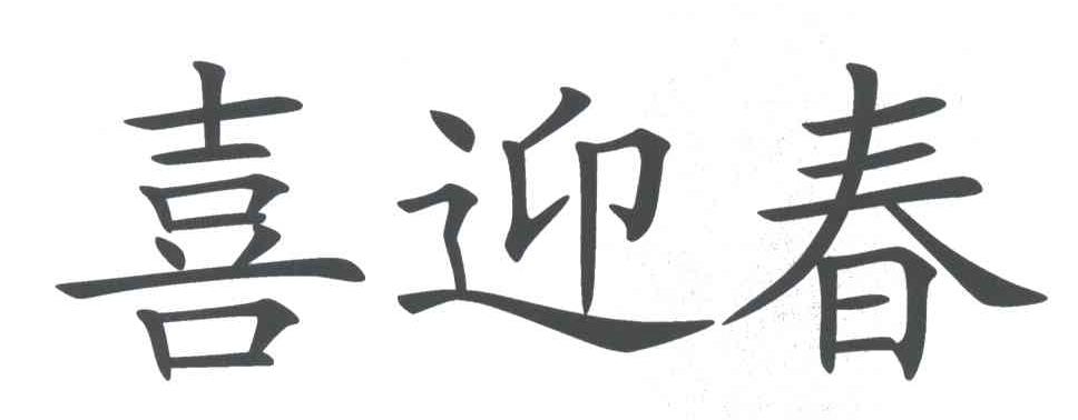 喜迎春