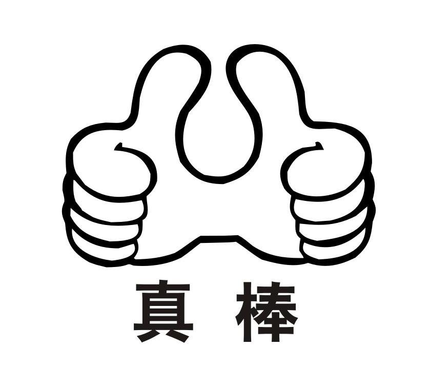 真棒
