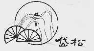 岱松