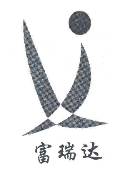 富瑞达