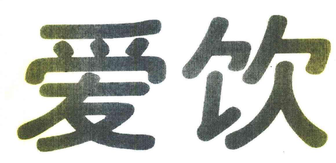 爱饮