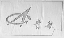 贵航