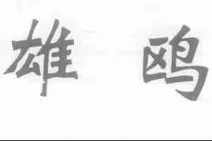 雄鸥