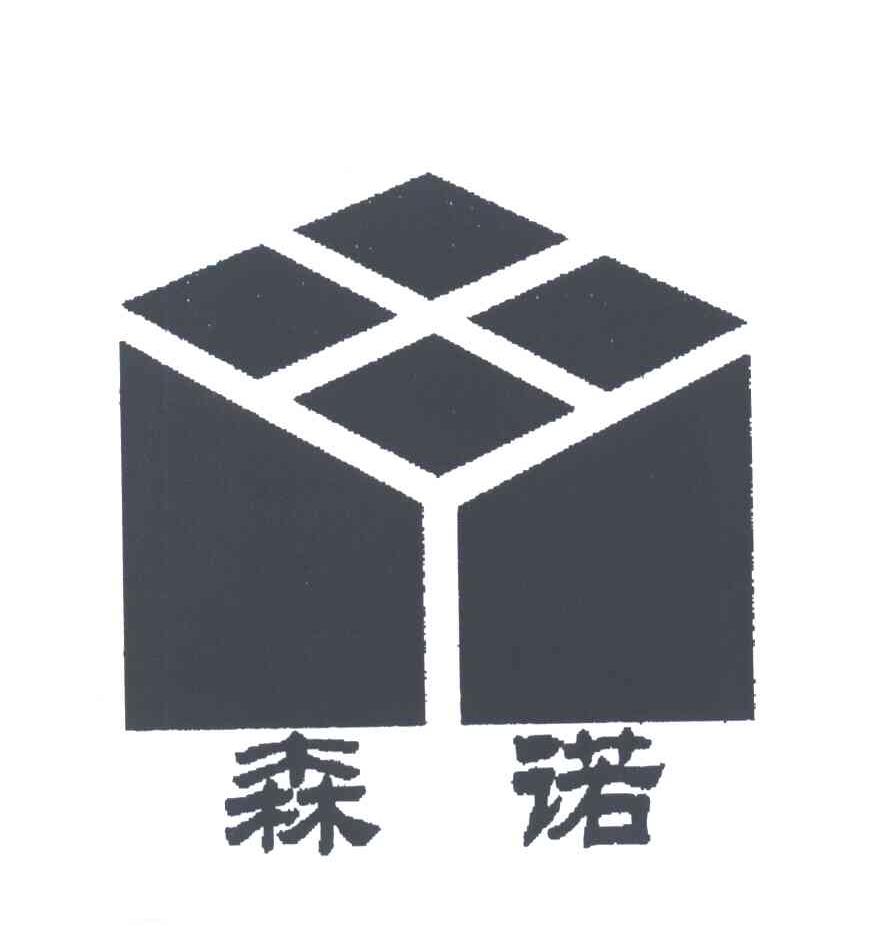 森诺