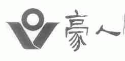 豪人