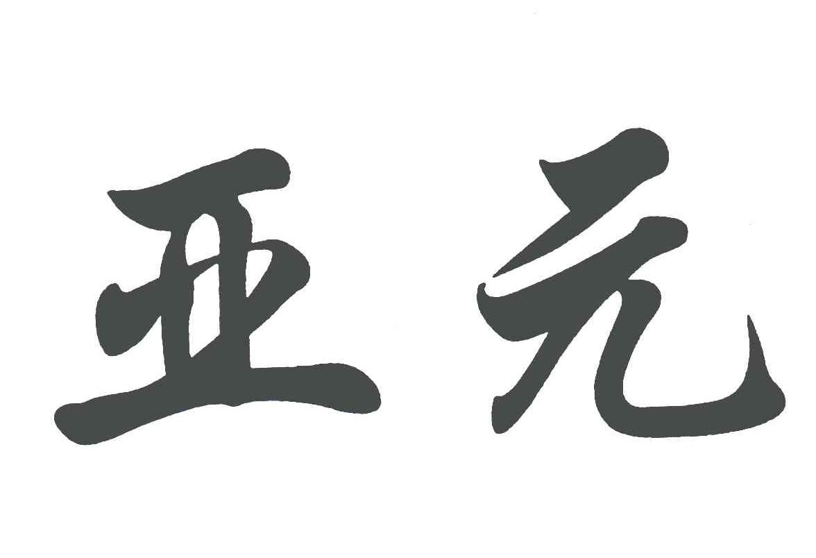 亚元