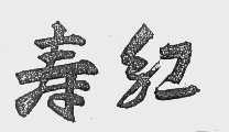 寿红