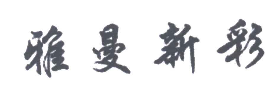 雅曼新彩