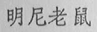 明尼老鼠