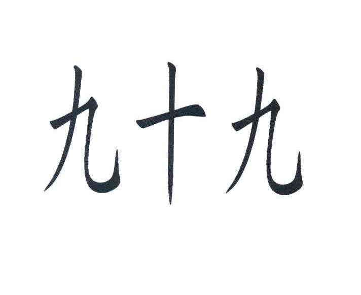 九十九