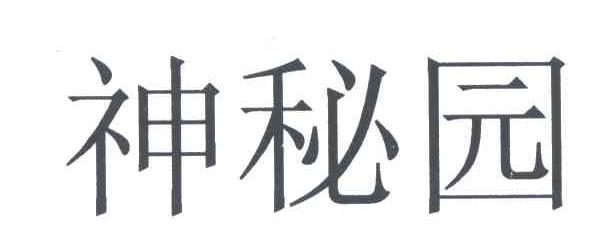 神秘园
