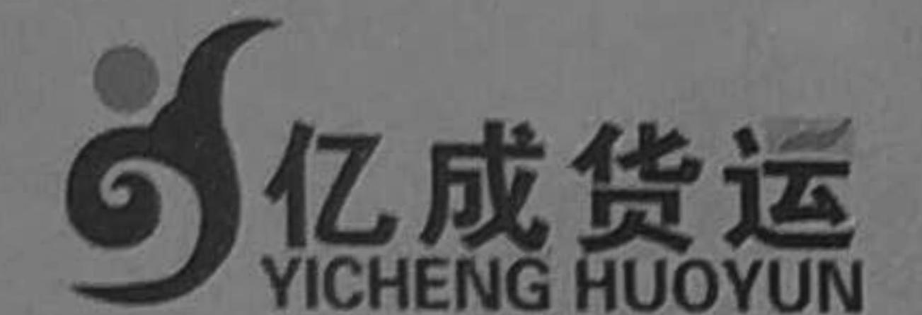亿成货运